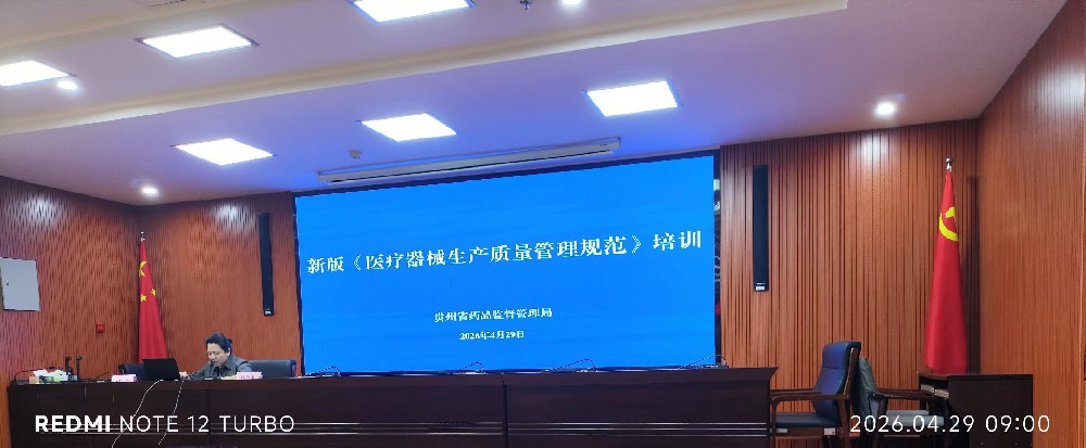 贵州省药品监管局再次开展新版《医疗器械生产质量管理规范》宣贯培训
