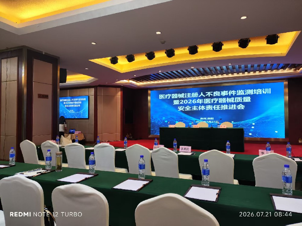 贵州省药品监管局召开全省医疗器械注册人和生产企业质量安全主体责任推进会